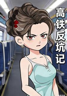 高铁反坑记