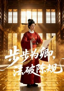 步步为卿，法破陈规