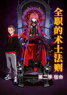 全职的术士法则第二季宿命