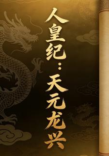 人皇纪：天元龙兴9