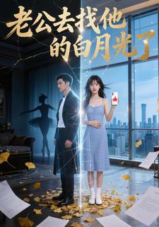 老公去找他的白月光了