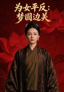 为女平反：梦圆边关