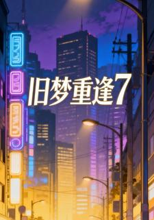 旧梦重逢7