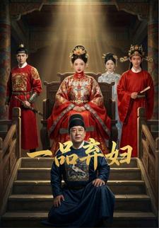 一品弃妇