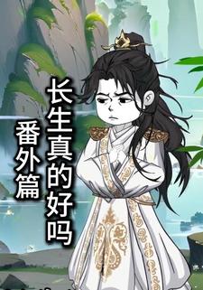 长生真的好吗番外篇
