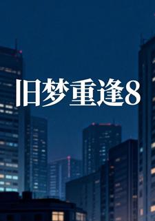 旧梦重逢8