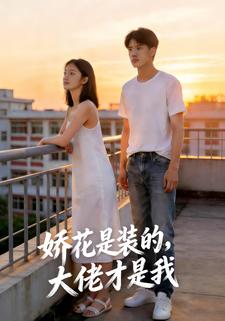 娇花是装的，大佬才是我