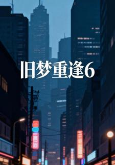旧梦重逢6