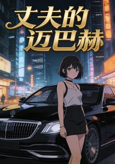 丈夫的迈巴赫