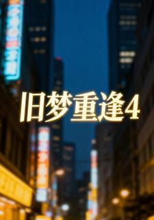 旧梦重逢4