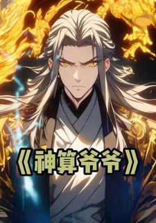 神算爷爷
