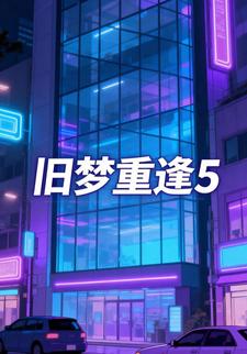 旧梦重逢5