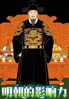 明朝的影响力