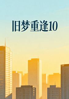 旧梦重逢10