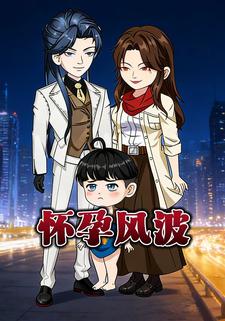 怀孕风波1