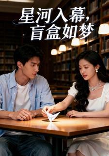 星河入幕，盲盒如梦