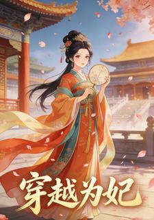 穿越为妃.