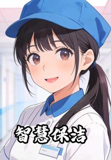 智慧保洁