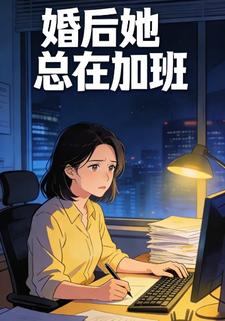 婚后她总在加班