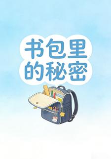 书包里的秘密