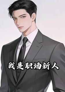 我是职场新人