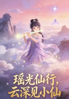 瑶光仙行，云深见小仙