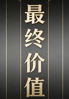 最终价值