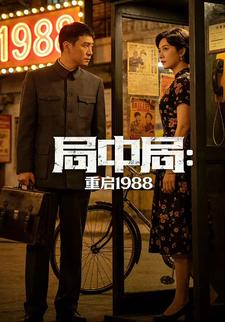 局中局：重启1988