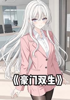 豪门双生
