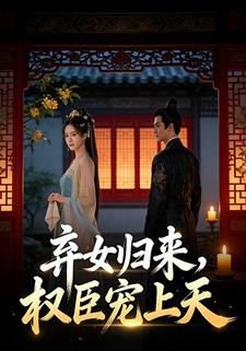 弃女归来，权臣宠上天
