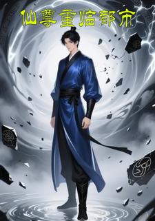 仙尊重临都市