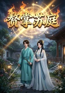赘掌苏庭