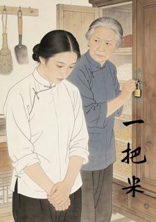 一把米