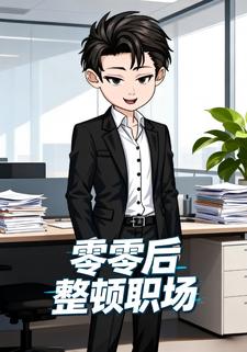 零零后整顿职场