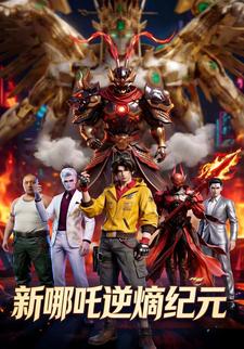 新哪吒逆熵纪元