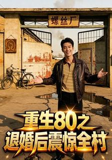 重生80之退婚后震惊全村