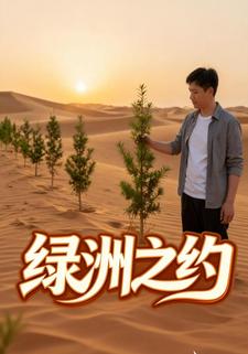 绿洲之约