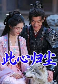 此心归尘