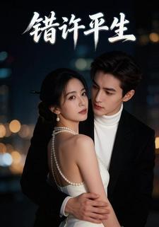 错许平生