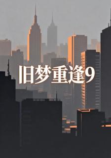 旧梦重逢9