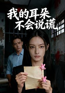 我的耳朵不会说谎