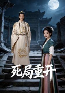 死局重开