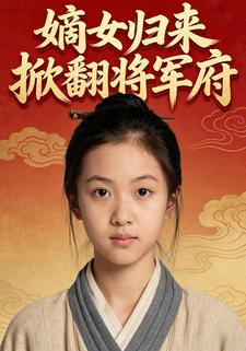 嫡女归来掀翻将军府