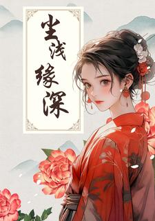 尘浅缘深