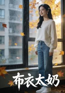 布衣太奶