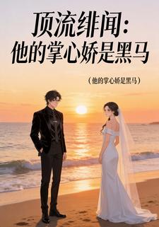 顶流绯闻：他的掌心娇是黑马