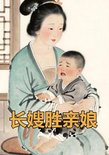 长嫂胜亲娘