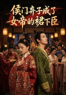 侯门弃子成了女帝的裙下臣