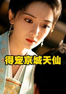 得宠京城天仙