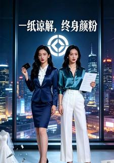 一纸谅解，终身颜粉